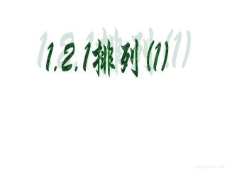 排列上课用课件