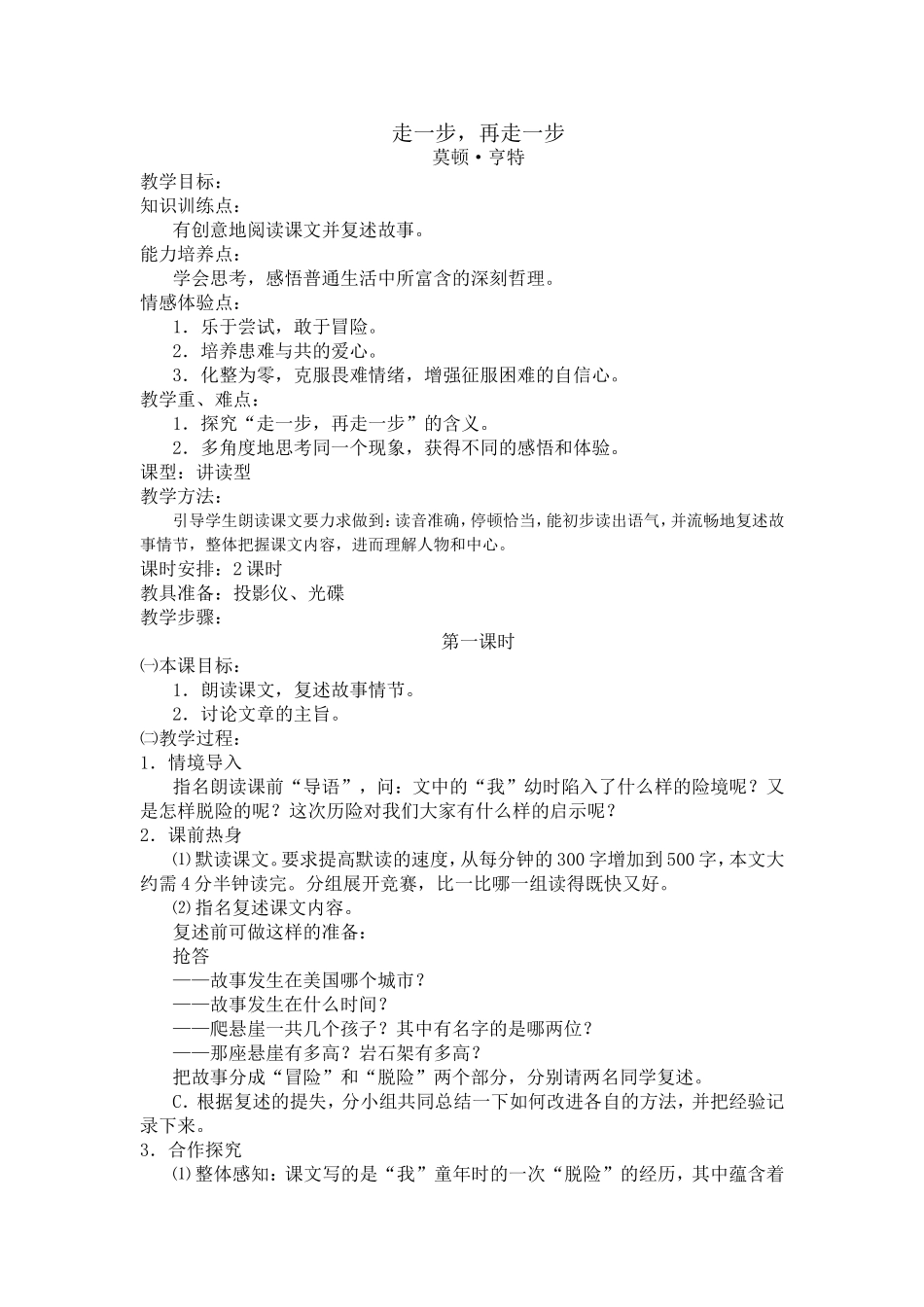 人教版初中语文七年级(上)《走一步_再走一步》教学设计_第1页