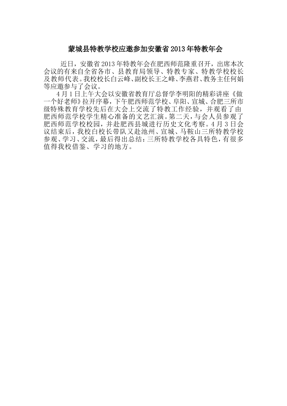 蒙城县特教学校应邀参加安徽省2013年特教年会_第1页
