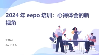 2024年eepo培训：心得体会的新视角 (2)