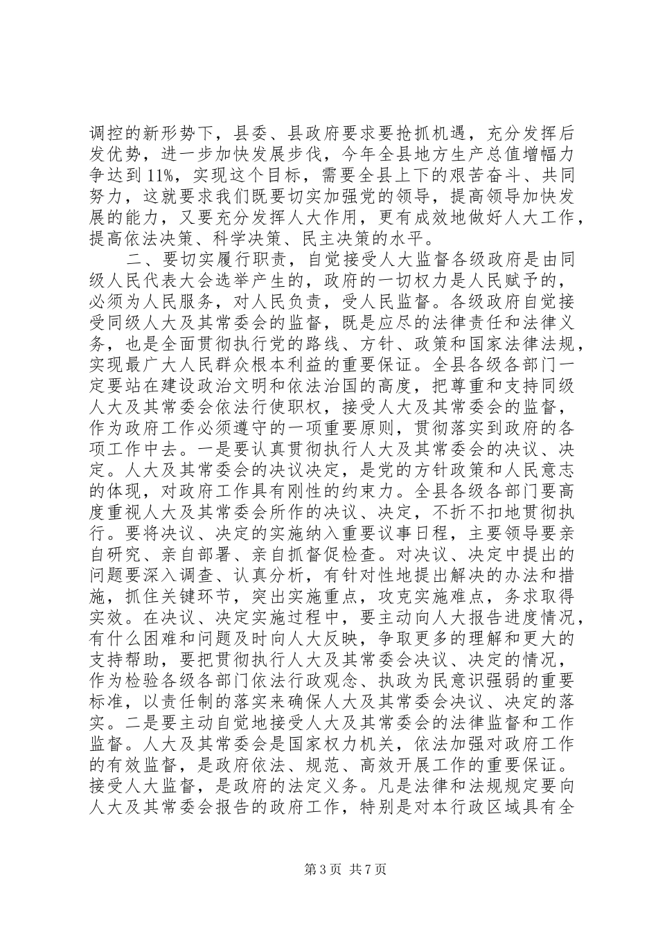 在县委人大会议上的讲话讲话发言稿_第3页
