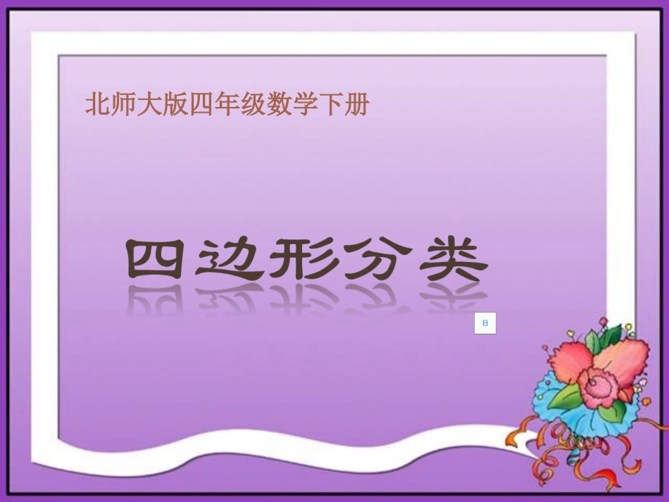 四边形的分类1_第1页