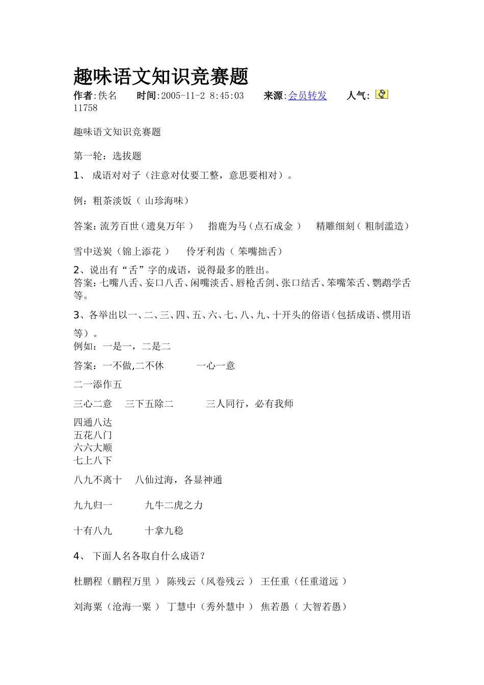 趣味语文知识竞赛题_第1页