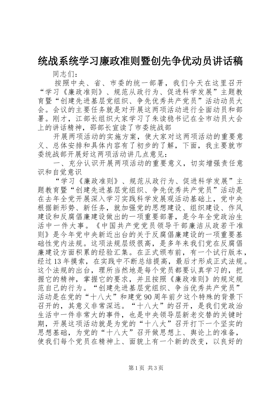 统战系统学习廉政准则暨创先争优动员的讲话发言稿_第1页