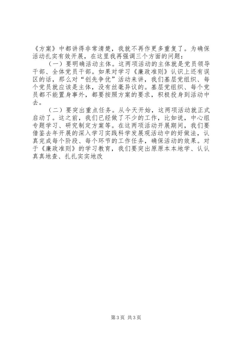 统战系统学习廉政准则暨创先争优动员的讲话发言稿_第3页