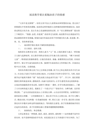 阅读教学要注重陶冶孩子的情感