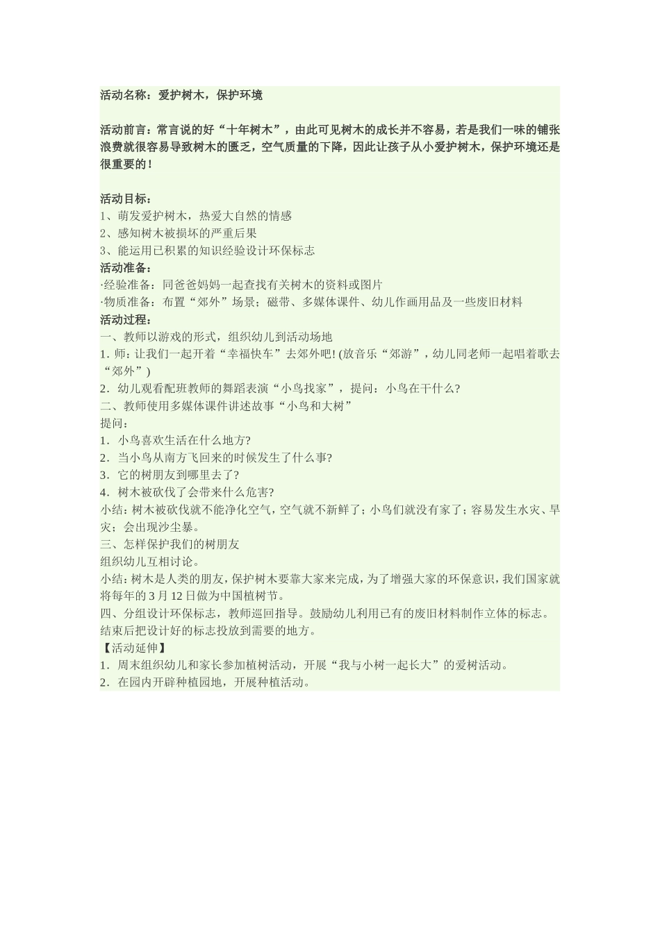 爱护树木，保护环境_第1页