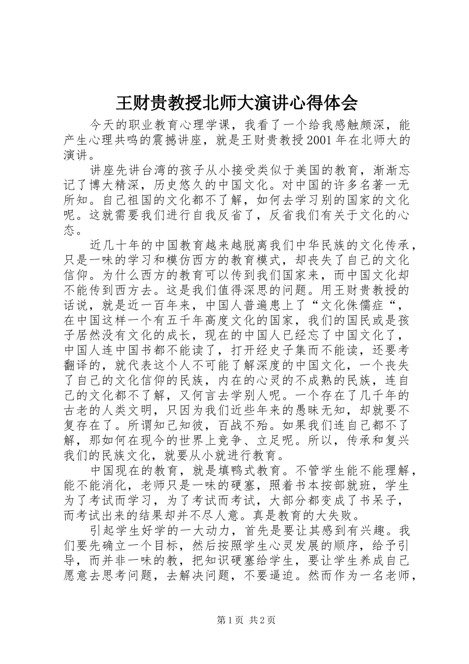 王财贵教授北师大演讲稿心得体会_第1页