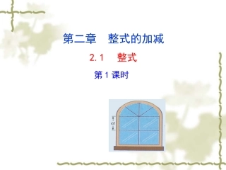 数学七年级上人教版21++整式++第1课时课件