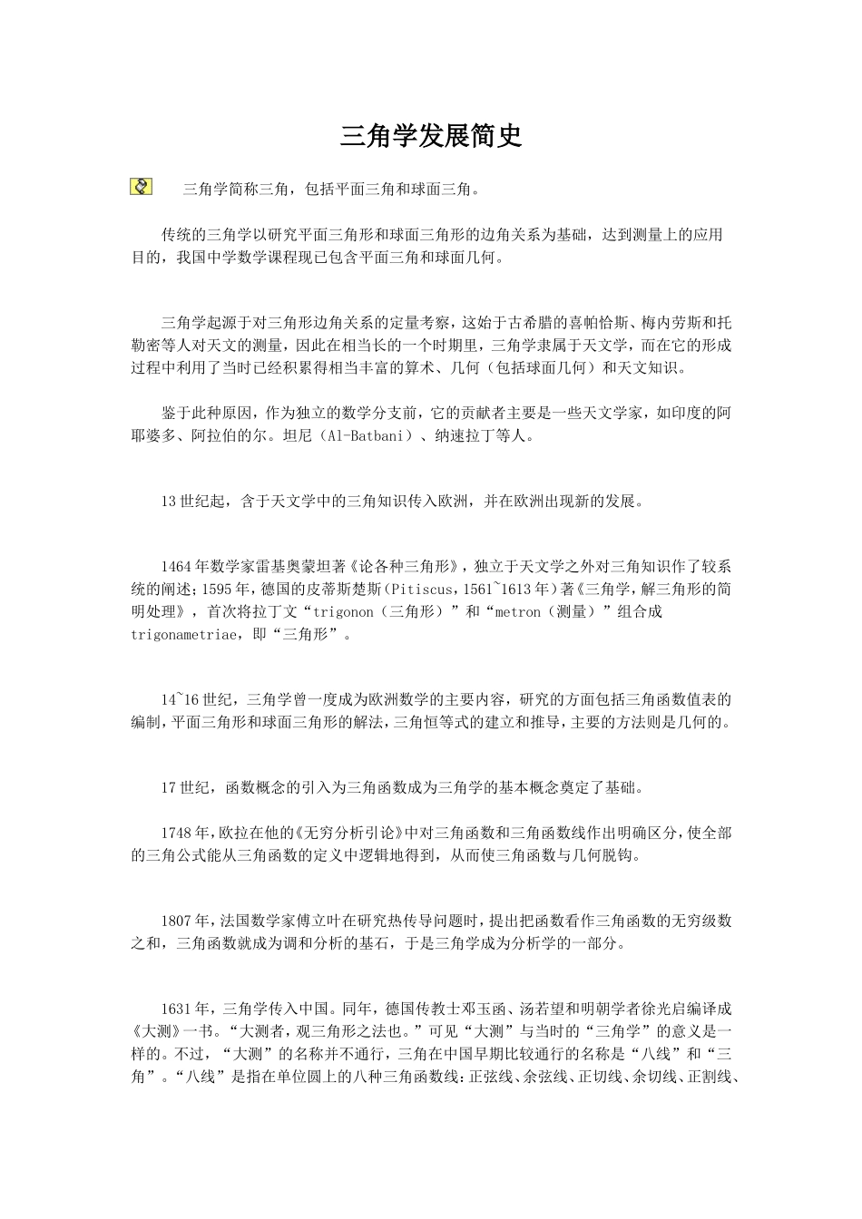 三角学发展简史_第1页