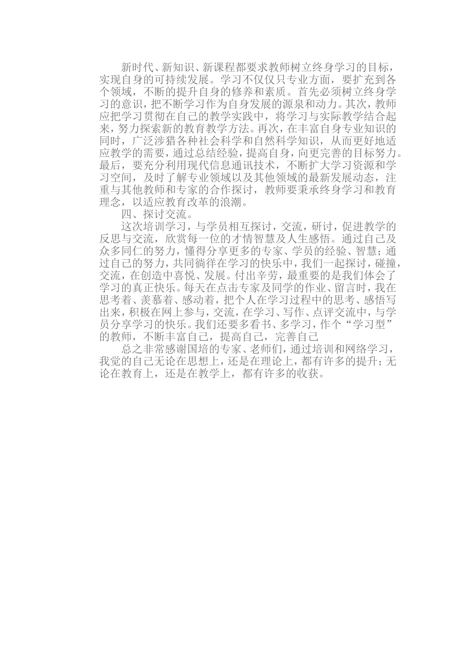 国培网络学习心得体会 (2)_第2页