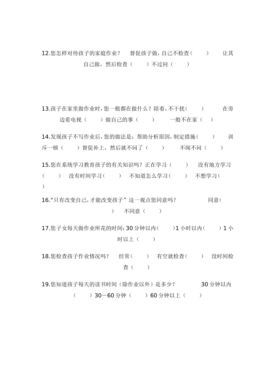 学生家庭作业家长问卷调查表_第2页