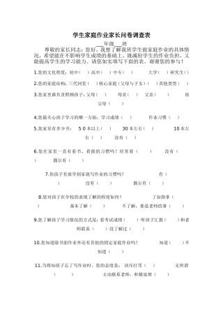 学生家庭作业家长问卷调查表