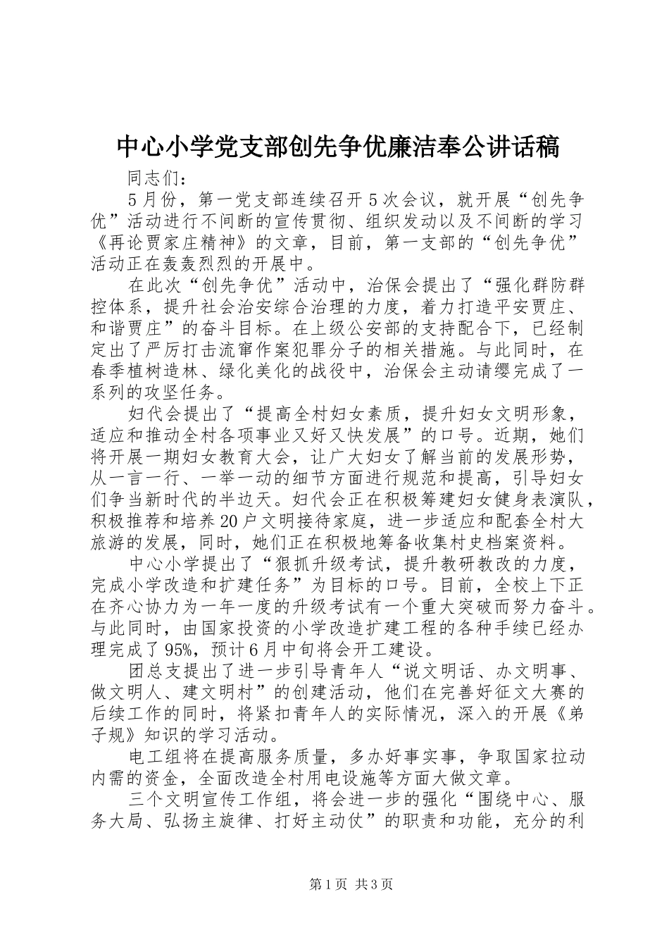 中心小学党支部创先争优廉洁奉公讲话发言稿_第1页