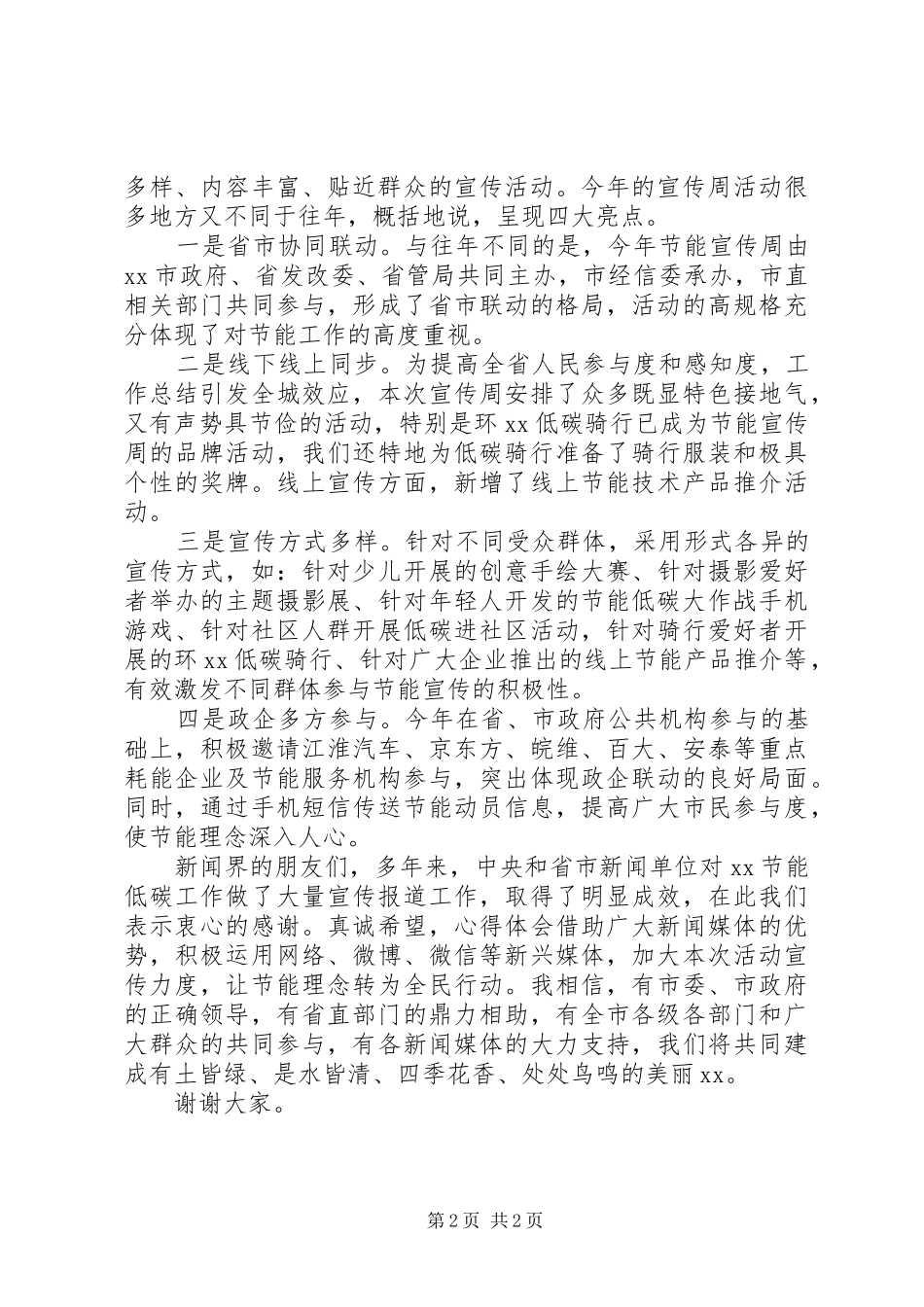 全市节能宣传周新闻发布会讲话发言稿_第2页