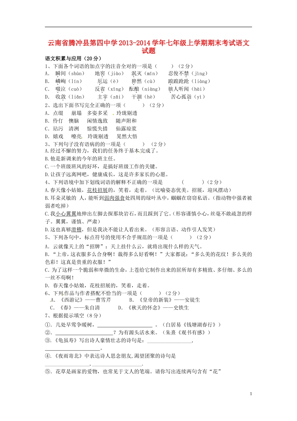 云南省腾冲县第四中学2013-2014学年七年级语文上学期期末考试试题_第1页