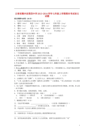 云南省腾冲县第四中学2013-2014学年七年级语文上学期期末考试试题