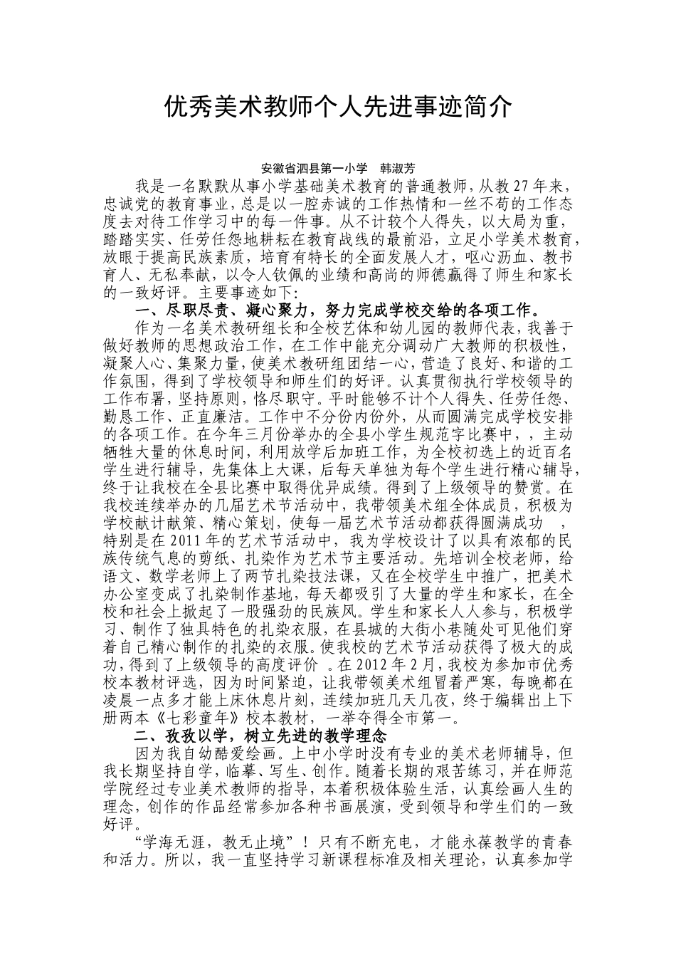 优秀美术教师个人先进事迹简介_第1页