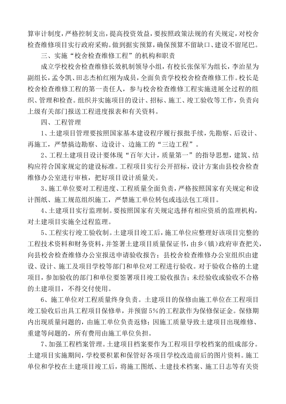 校舍检查维修长效机制_第2页