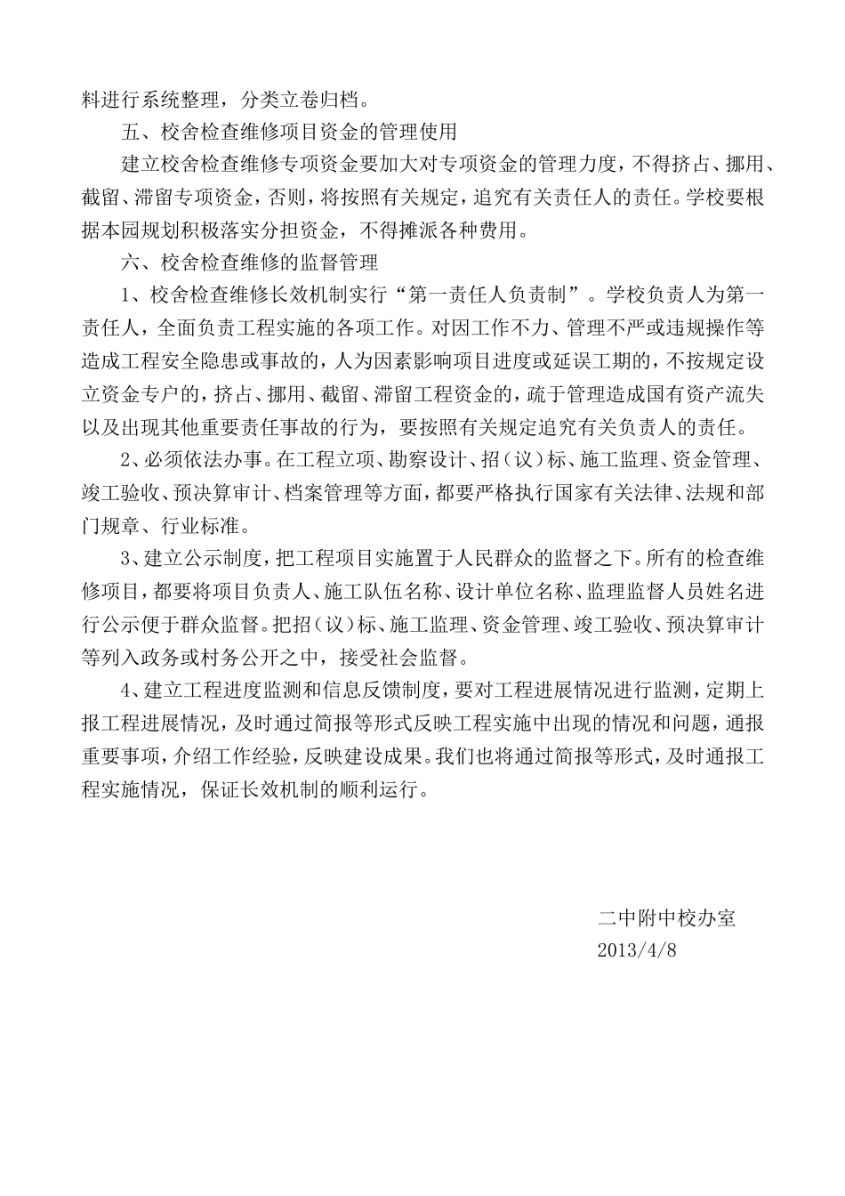 校舍检查维修长效机制_第3页