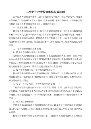 校舍检查维修长效机制
