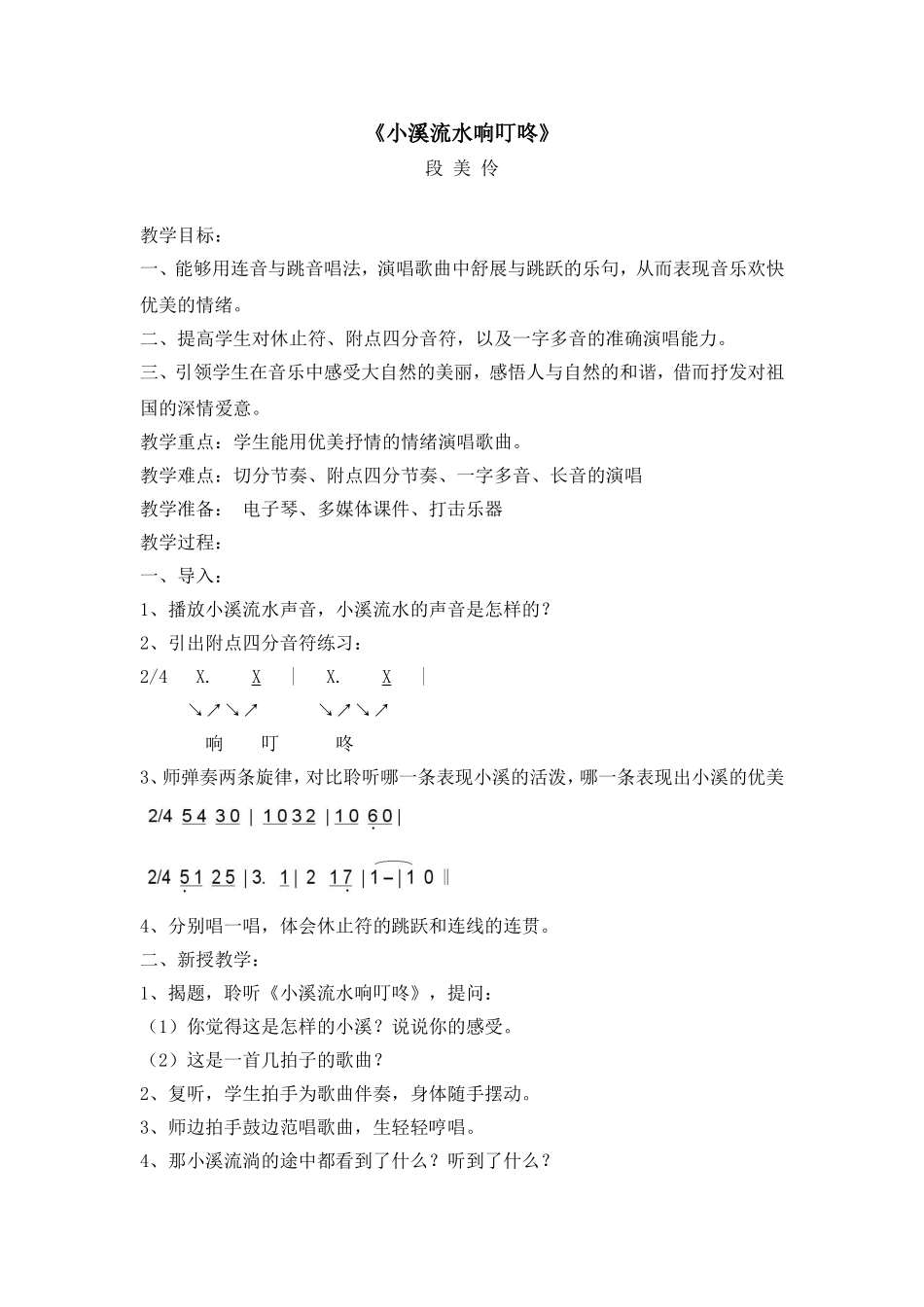 教案《小溪流水响叮咚》_第1页