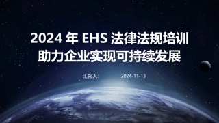 2024年EHS法律法规培训助力企业实现可持续发展