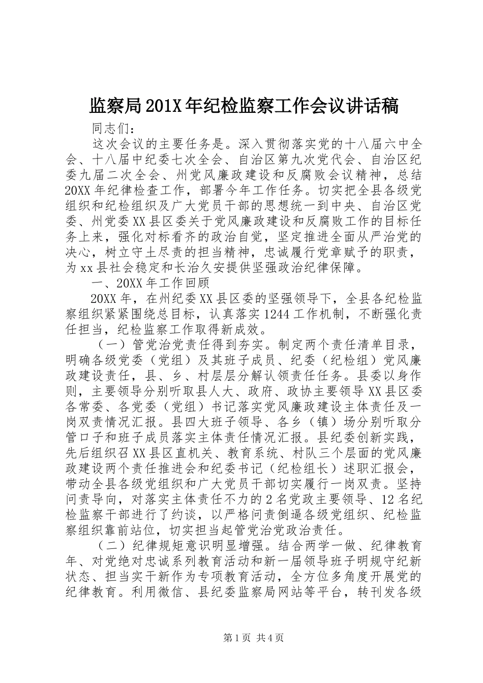 监察局201X年纪检监察工作会议讲话发言稿_第1页