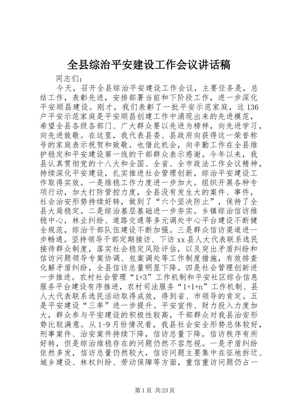 全县综治平安建设工作会议讲话发言稿_第1页