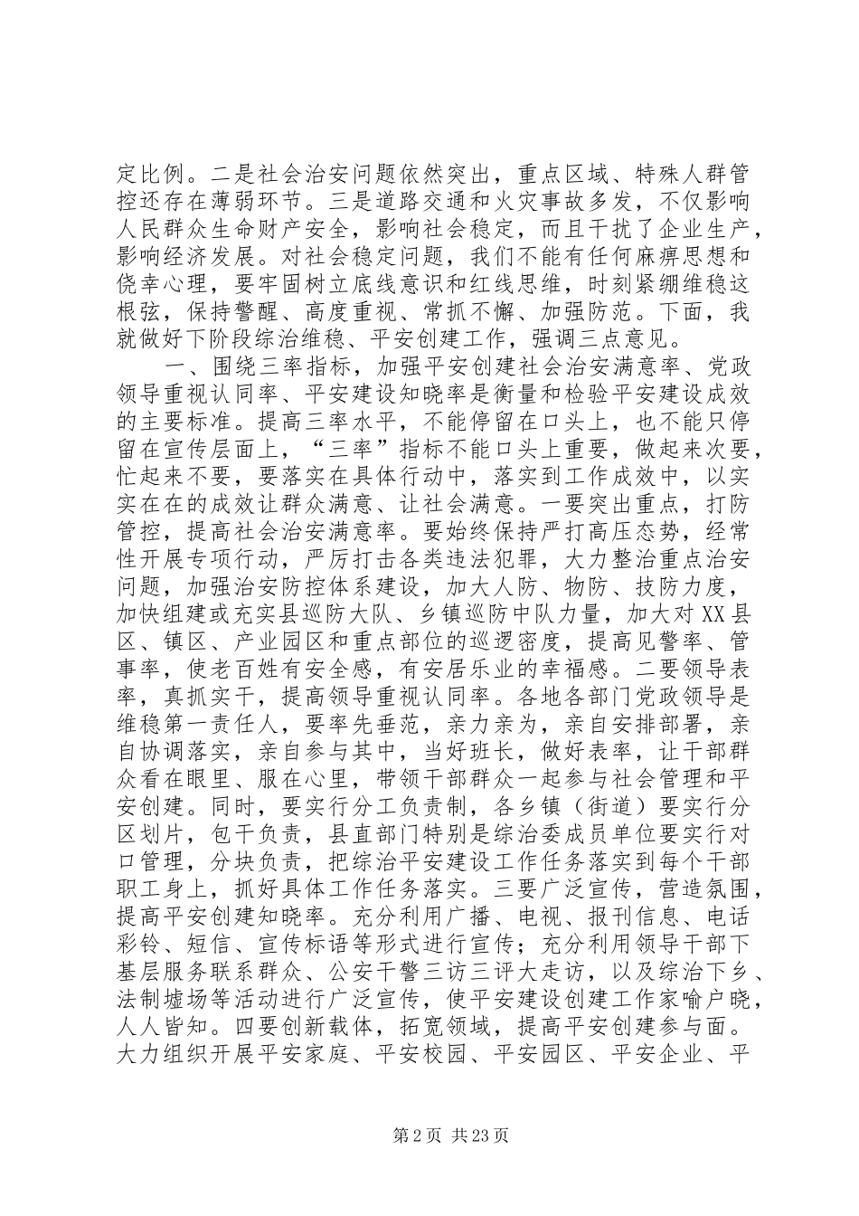 全县综治平安建设工作会议讲话发言稿_第2页