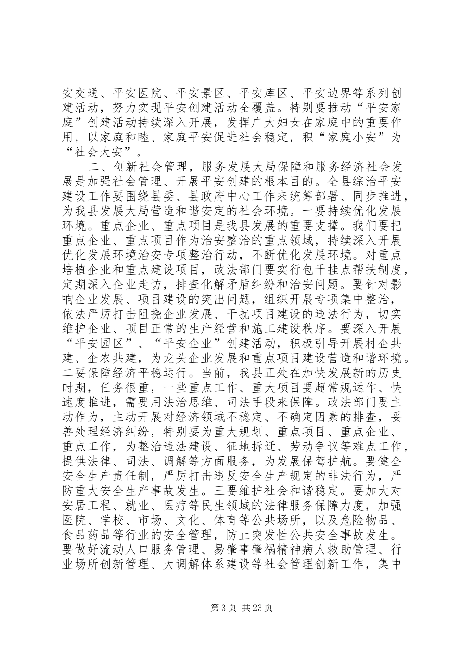 全县综治平安建设工作会议讲话发言稿_第3页