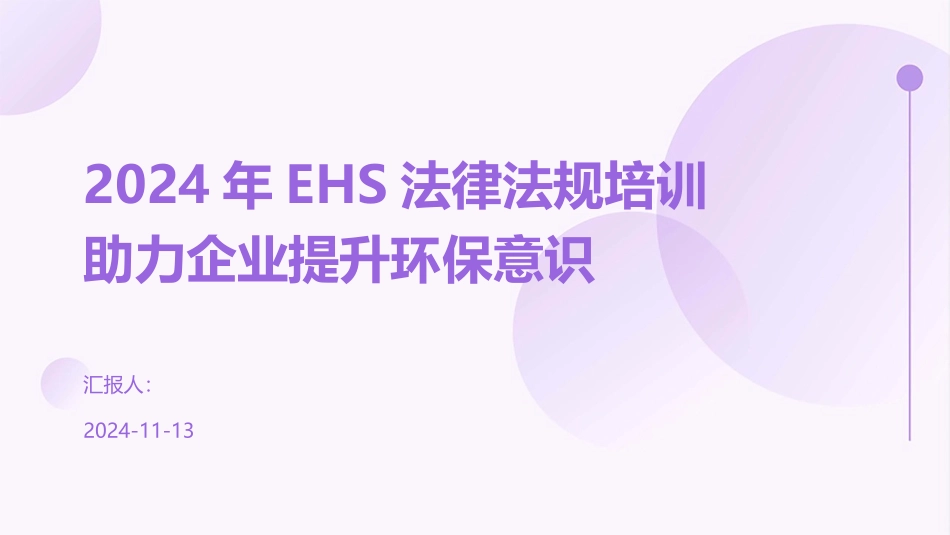 2024年EHS法律法规培训助力企业提升环保意识_第1页