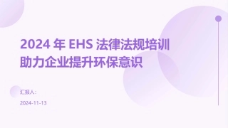 2024年EHS法律法规培训助力企业提升环保意识