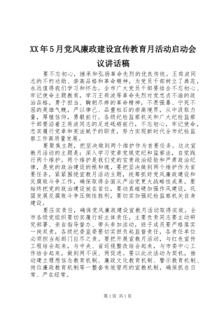XX年5月党风廉政建设宣传教育月活动启动会议讲话发言稿