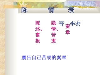 陈情表经典课件