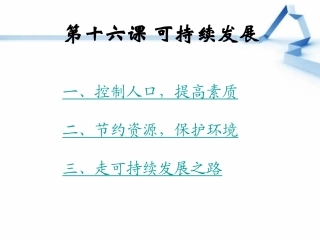 教科版九年级思想品德第十六课