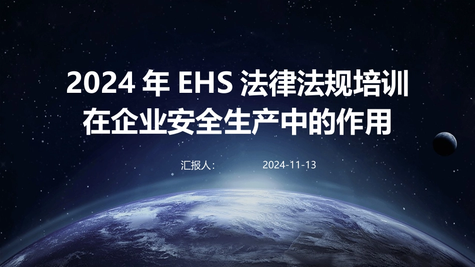 2024年EHS法律法规培训在企业安全生产中的作用_第1页