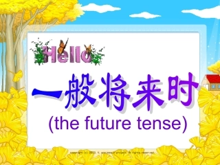 小学英语一般将来时