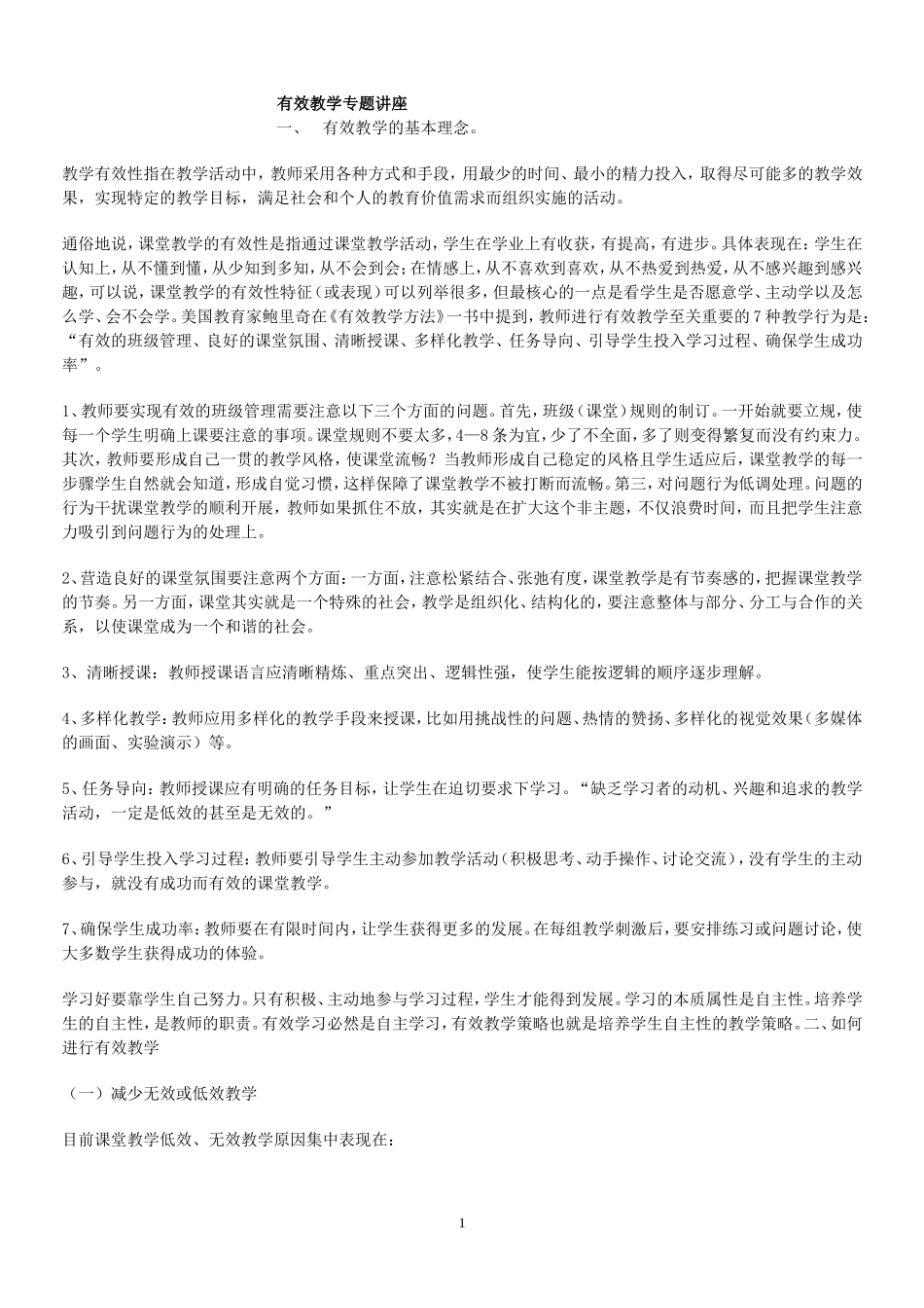 有效教学专题讲座_第1页