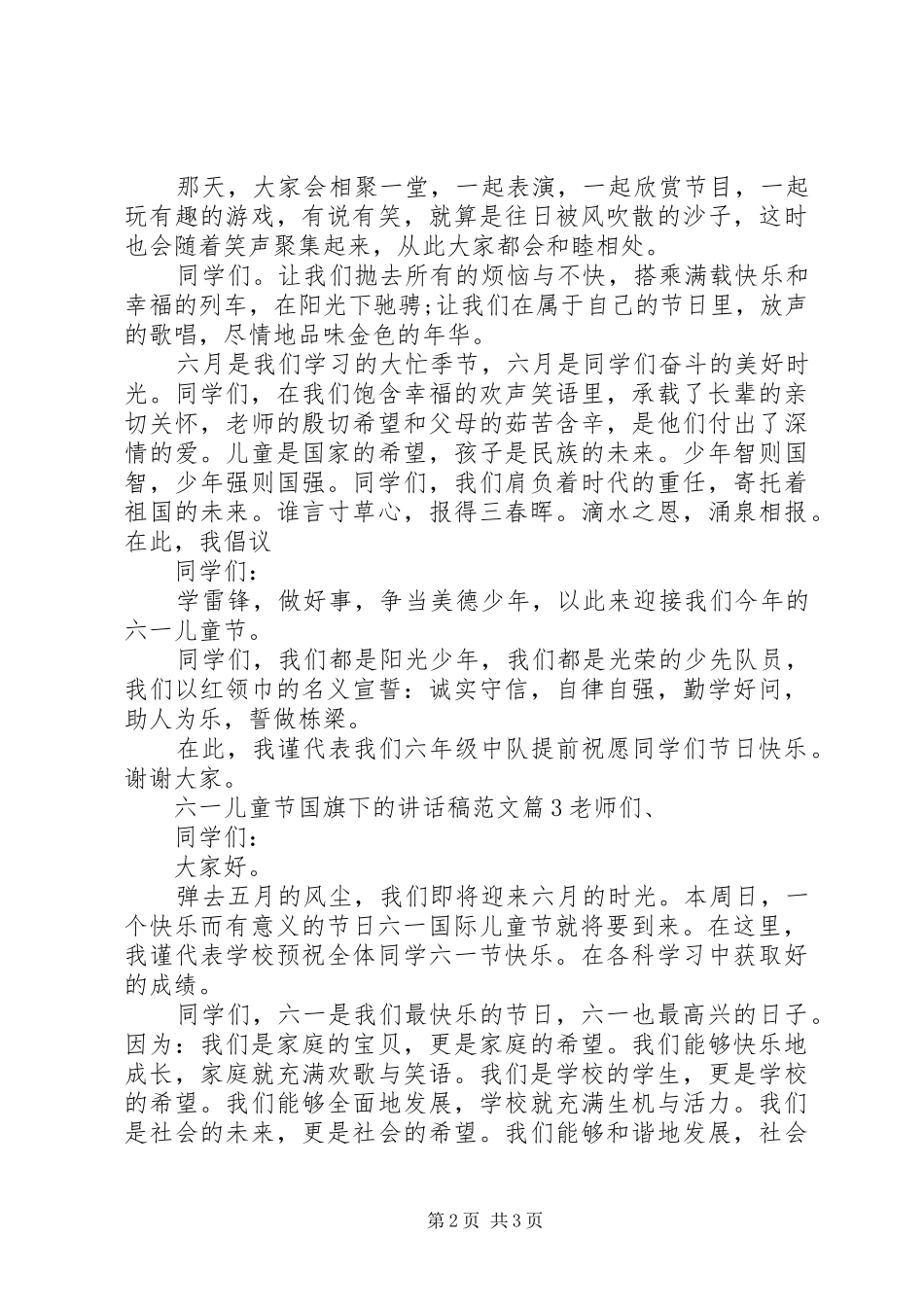 六一儿童节国旗下的讲话发言稿范文_第2页