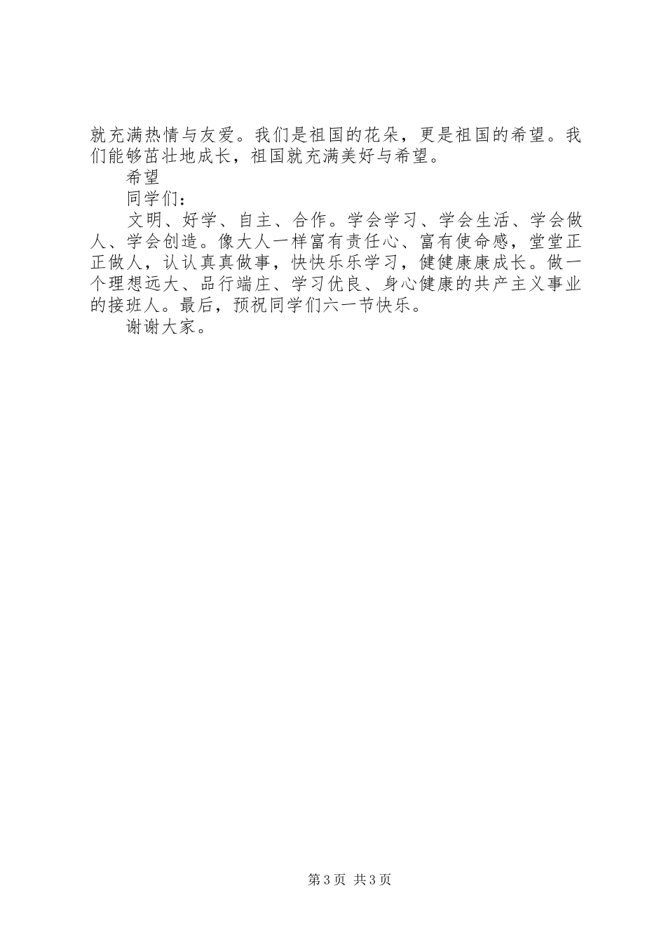 六一儿童节国旗下的讲话发言稿范文_第3页