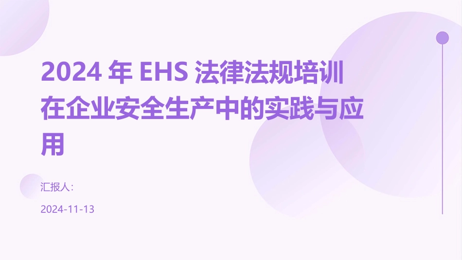 2024年EHS法律法规培训在企业安全生产中的实践与应用_第1页