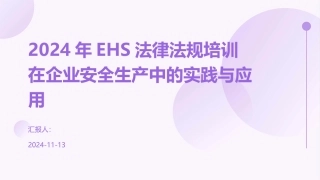2024年EHS法律法规培训在企业安全生产中的实践与应用