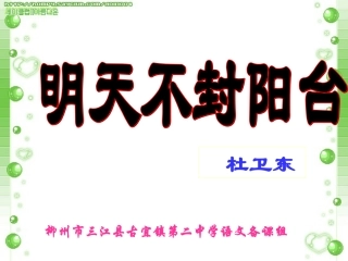 《明天不封阳台》