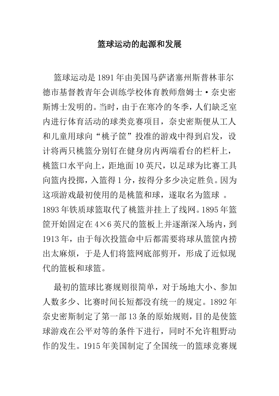 篮球运动的起源和发展_第1页