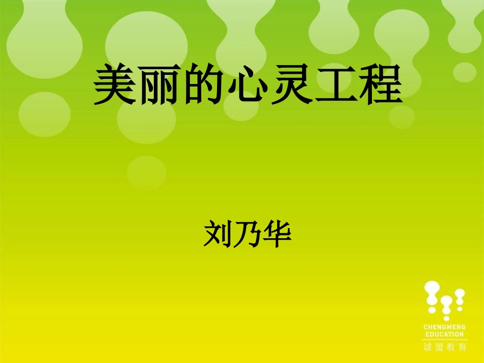 亲子讲座PPT刘老师new_第1页