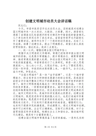 创建文明城市动员大会讲话发言稿