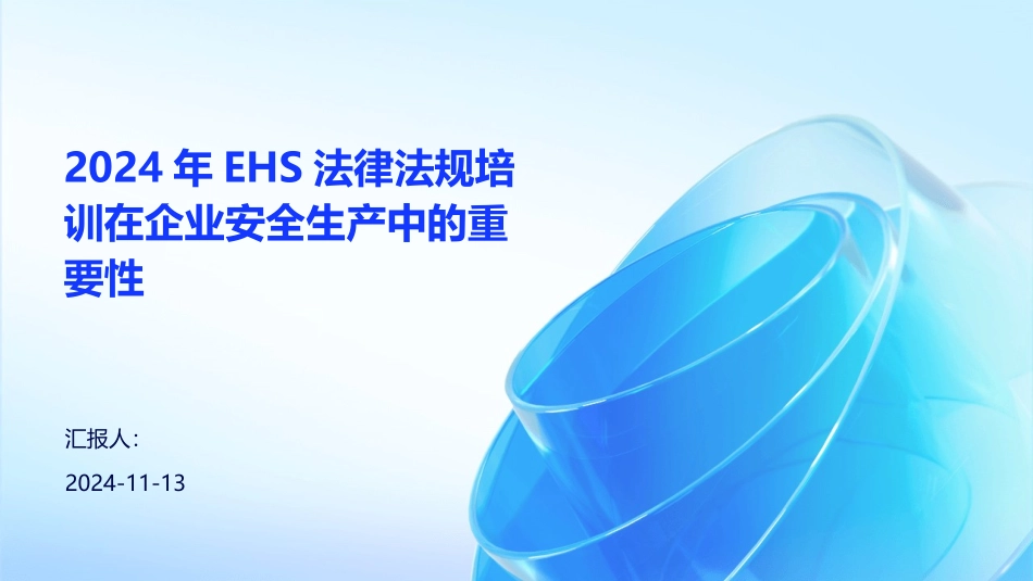 2024年EHS法律法规培训在企业安全生产中的重要性_第1页