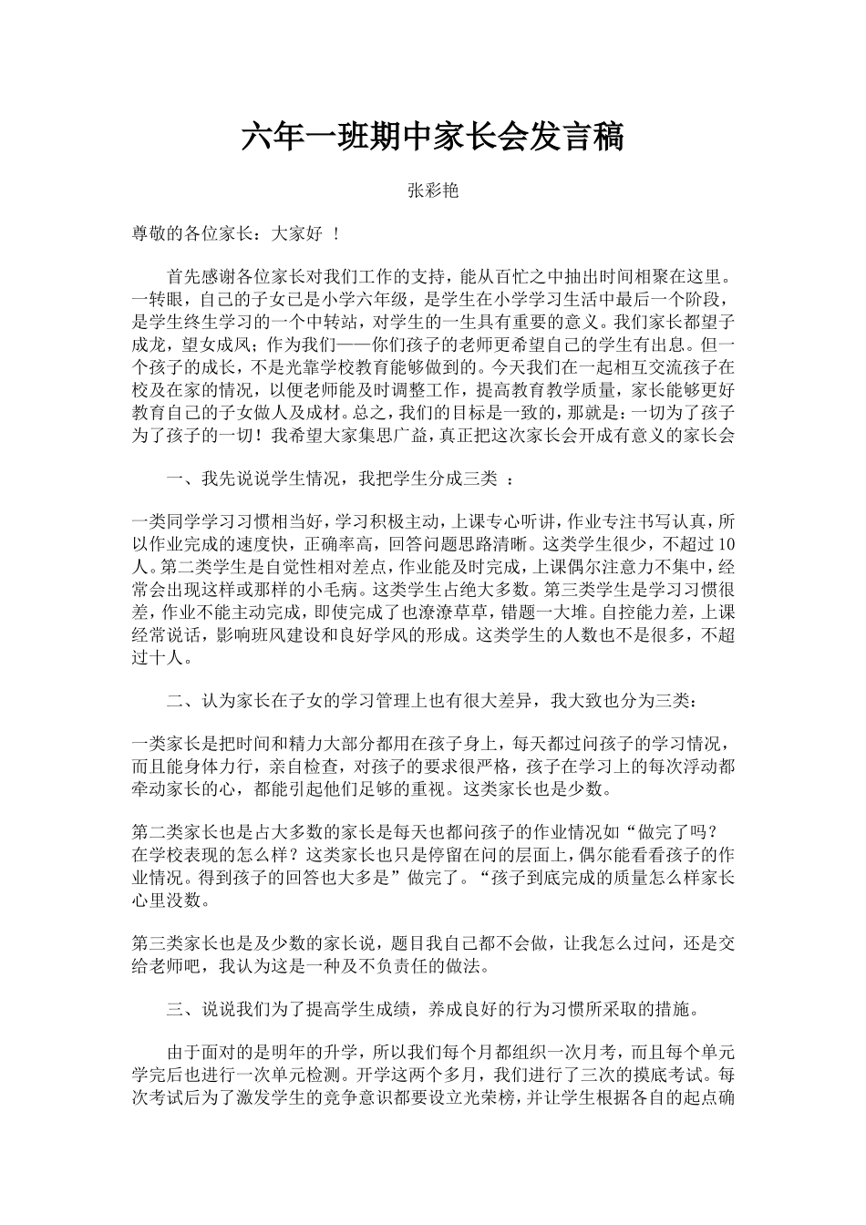六年一班期中家长会发言稿_第1页