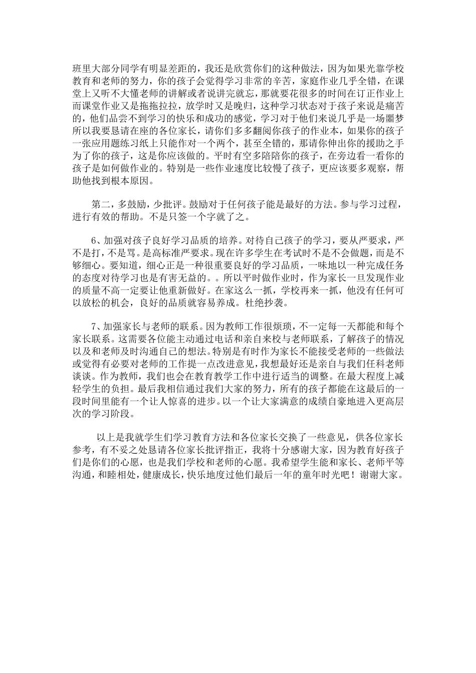 六年一班期中家长会发言稿_第3页